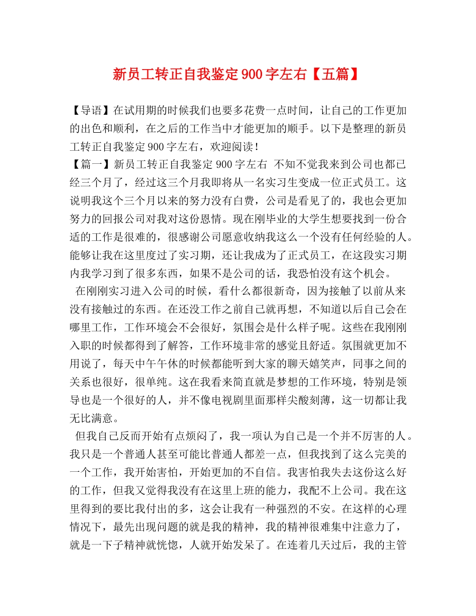 新员工转正自我鉴定900字左右【五篇】 _第1页