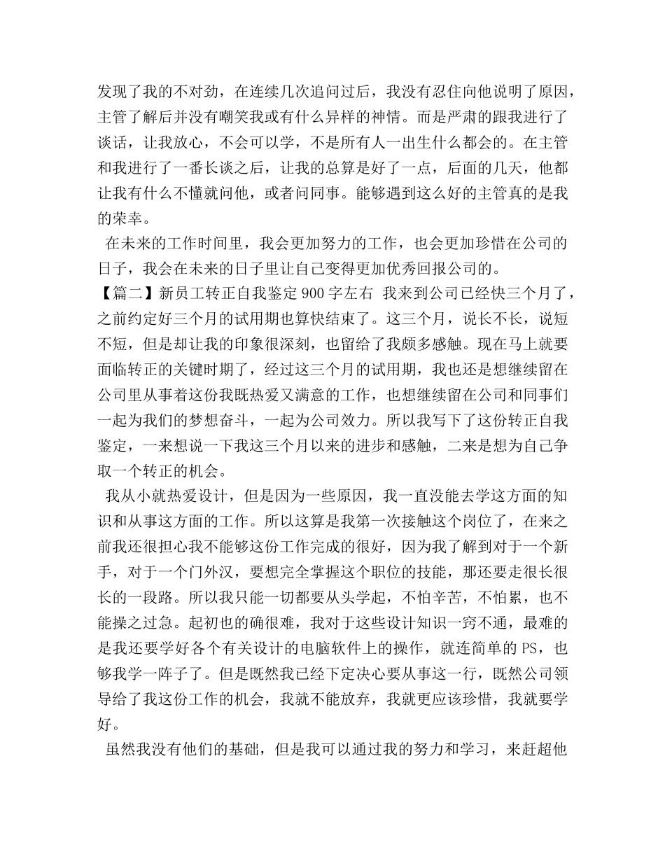 新员工转正自我鉴定900字左右【五篇】 _第2页
