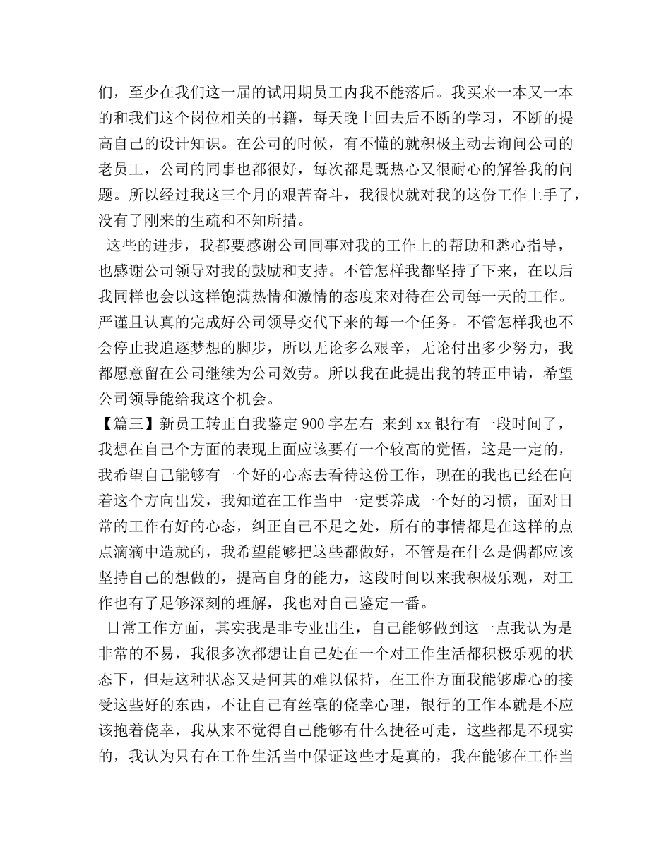 新员工转正自我鉴定900字左右【五篇】 _第3页