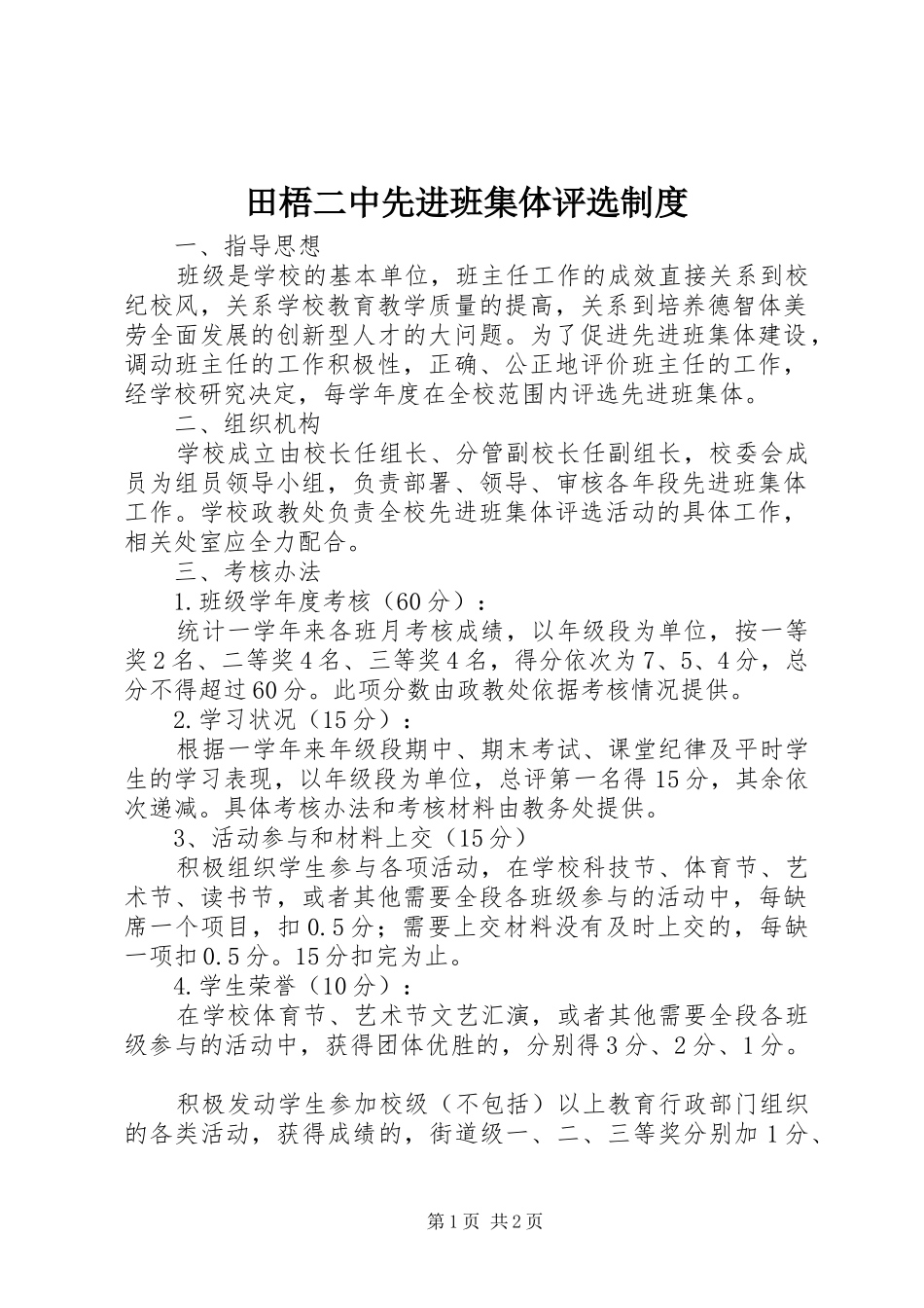 田梧二中先进班集体评选制度_第1页