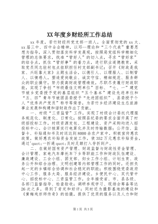 XX年度乡财经所工作总结 (3)