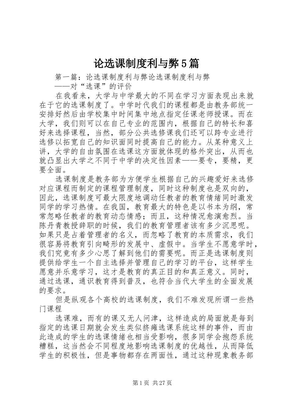 论选课制度利与弊5篇_第1页