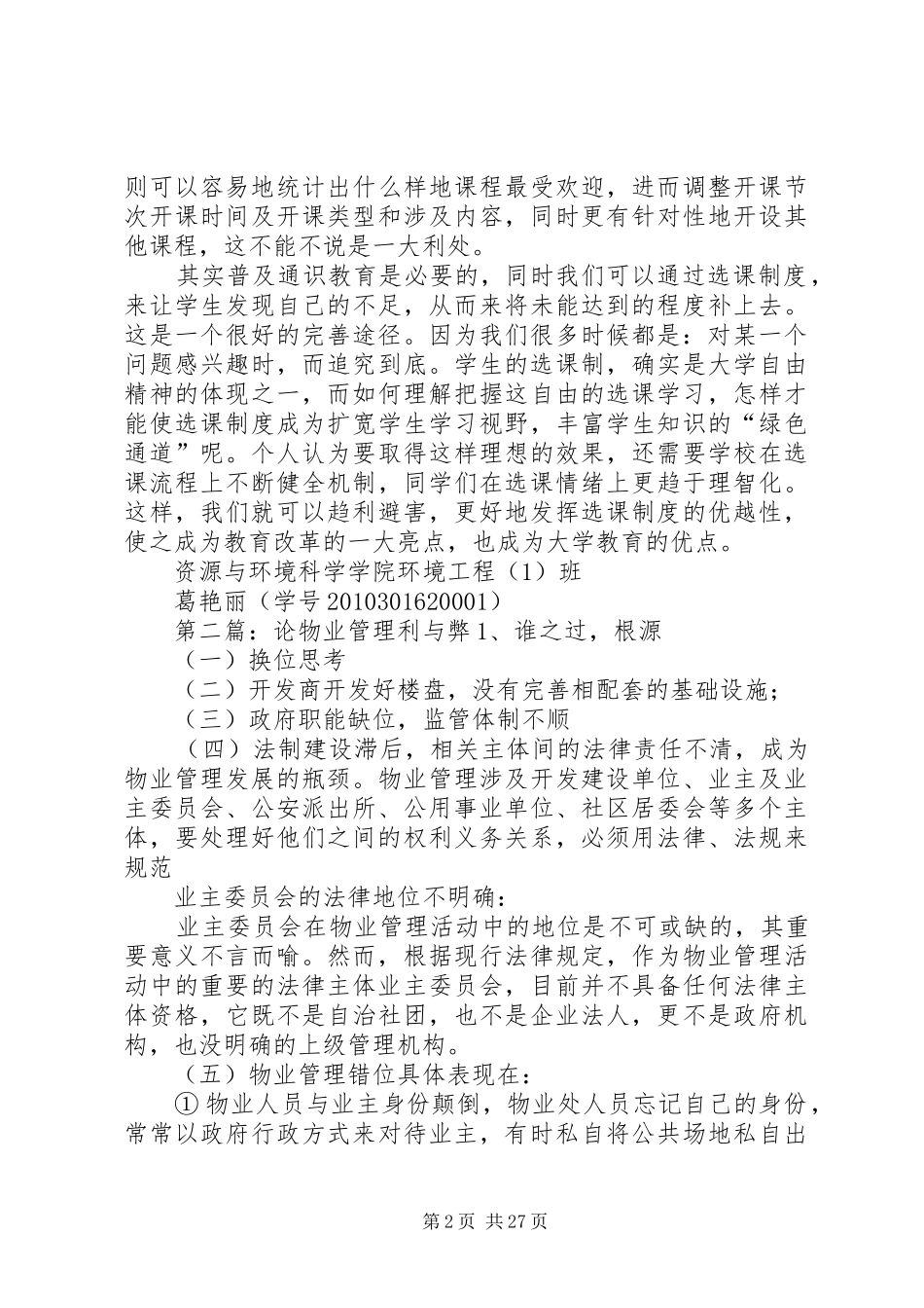 论选课制度利与弊5篇_第2页