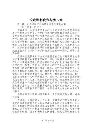 论选课制度利与弊5篇