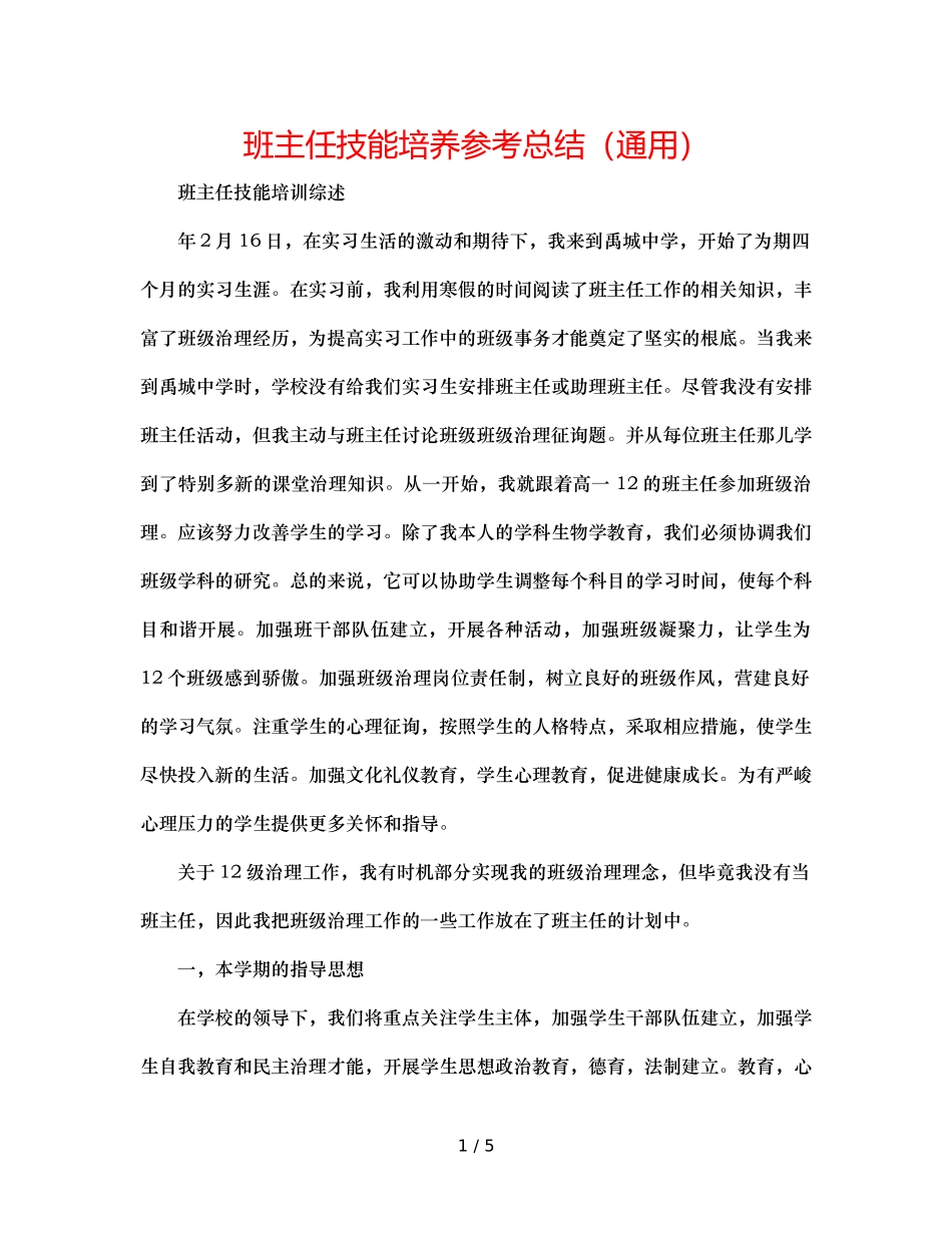 班主任技能培养参考总结（通用） _第1页