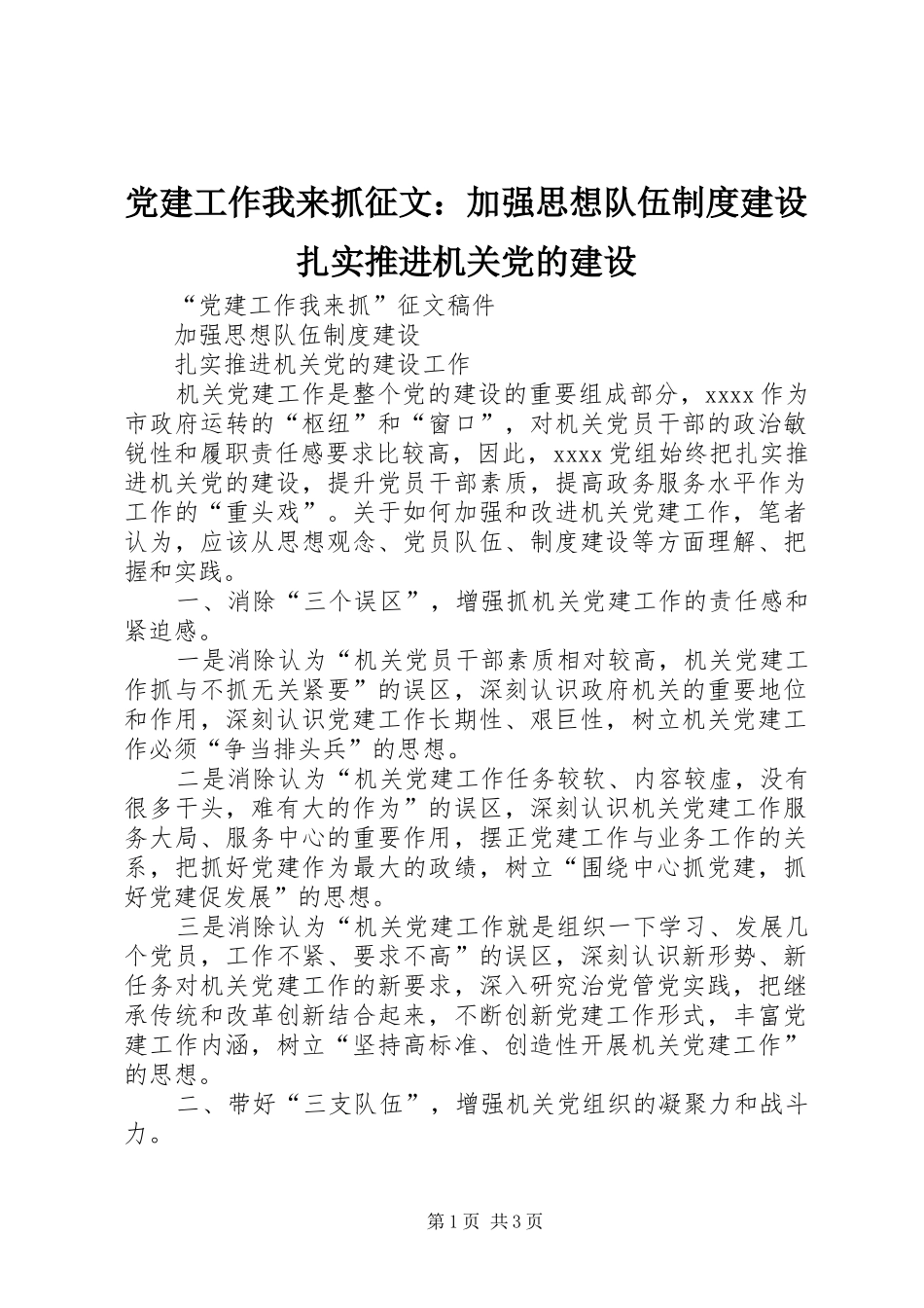 党建工作我来抓征文：加强思想队伍制度建设扎实推进机关党的建设_第1页