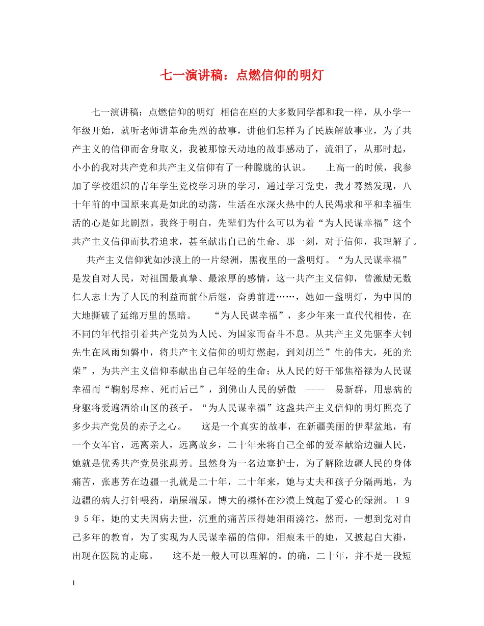 七一演讲稿点燃信仰的明灯 _第1页