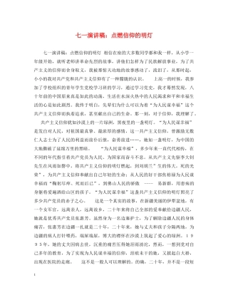 七一演讲稿点燃信仰的明灯 