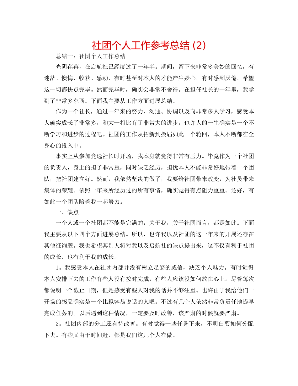 社团个人工作参考总结 (2) _第1页