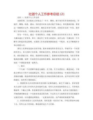 社团个人工作参考总结 (2) 