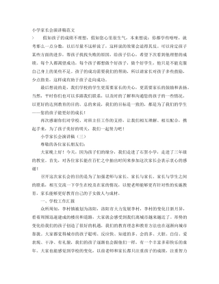 小学家长会演讲稿范文 