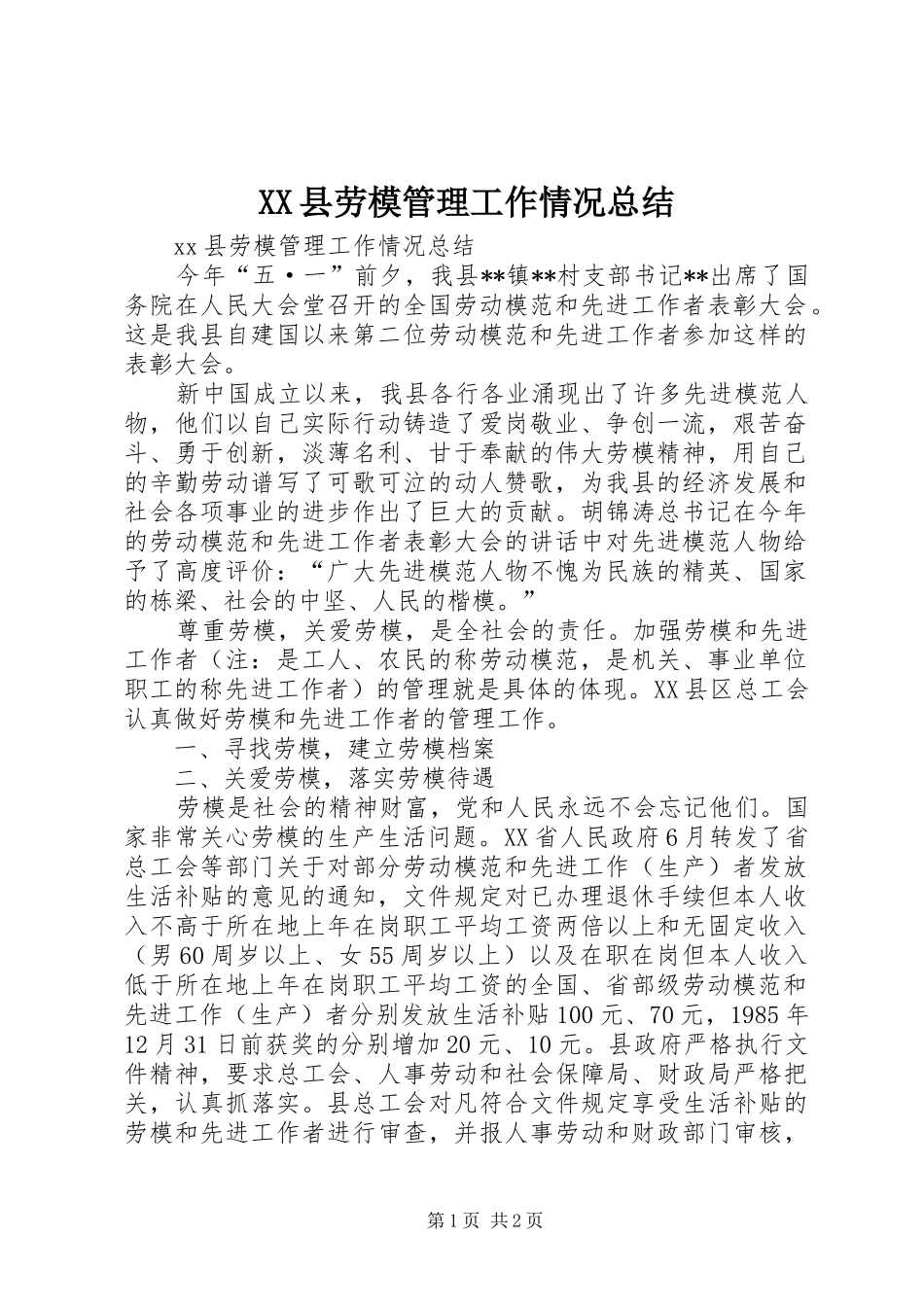 XX县劳模管理工作情况总结_第1页