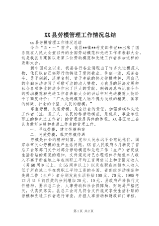 XX县劳模管理工作情况总结