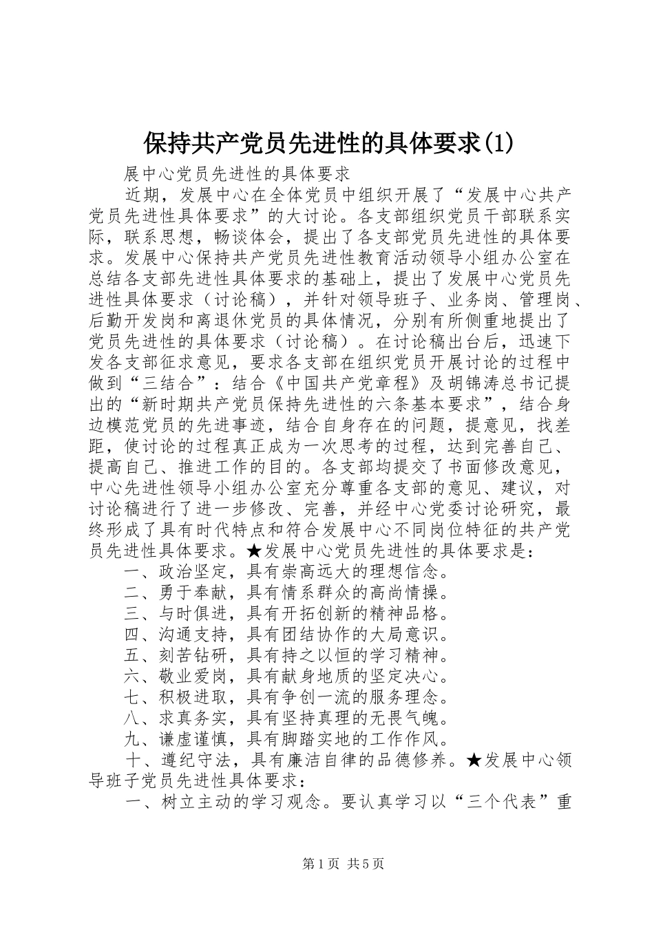 保持共产党员先进性的具体要求(1)_第1页