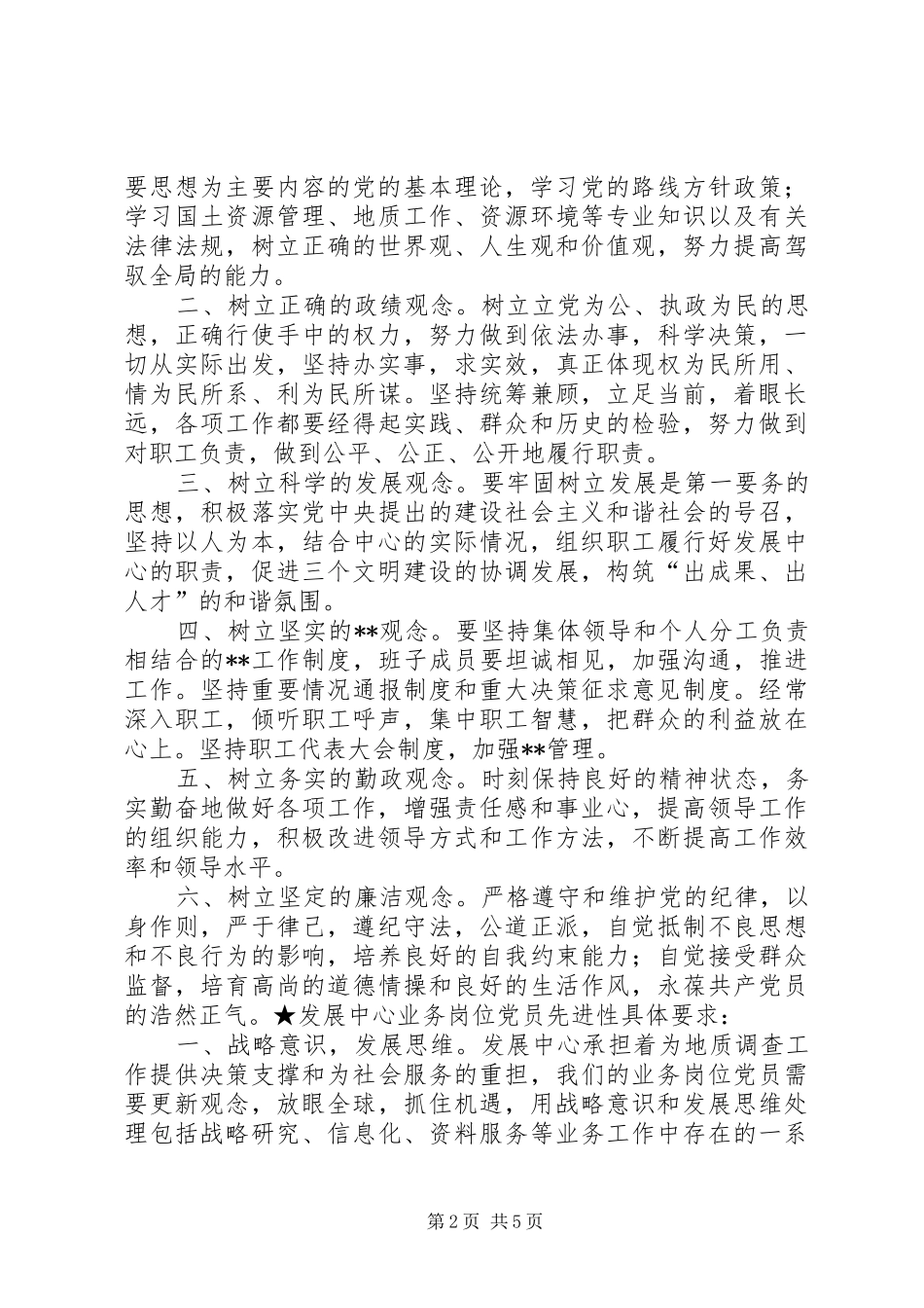 保持共产党员先进性的具体要求(1)_第2页