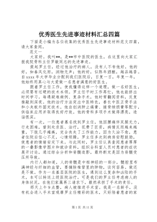 优秀医生先进事迹材料汇总四篇