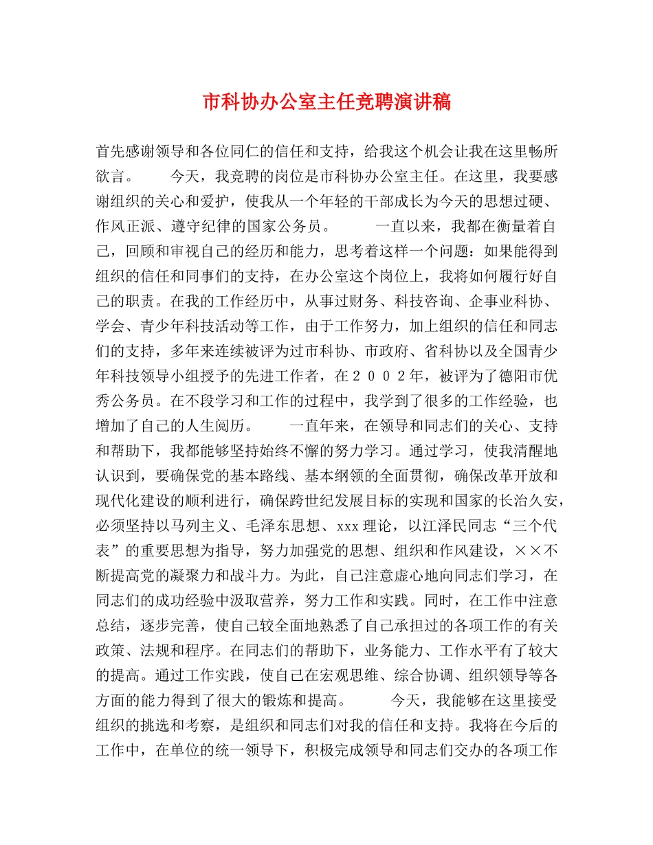 市科协办公室主任竞聘演讲稿 _第1页