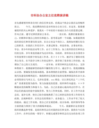 市科协办公室主任竞聘演讲稿 