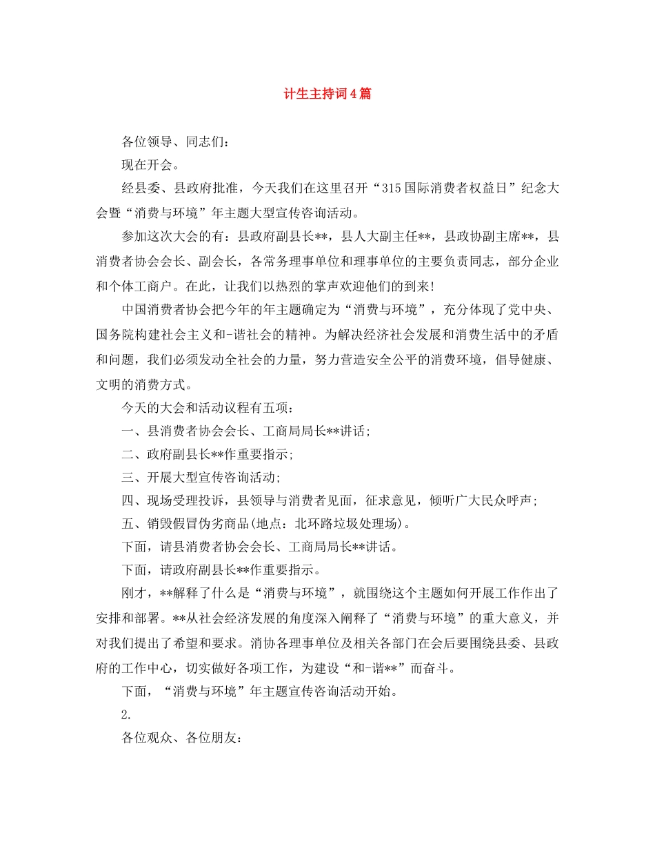 计生主持词4篇 _第1页