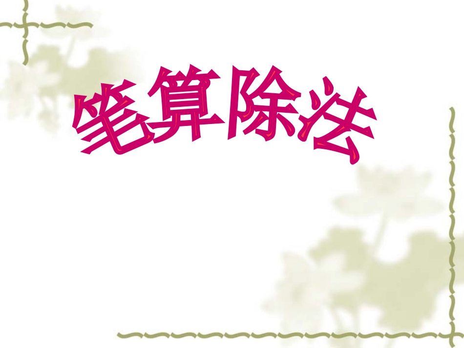人教版四年级上册《笔算除法》例3课件2_第1页