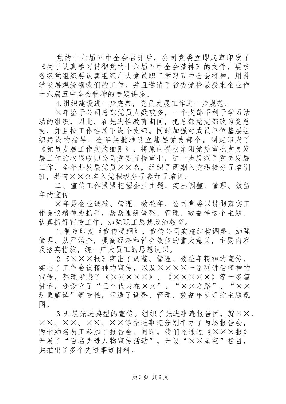 ××年公司党委工作总结 (3)_第3页