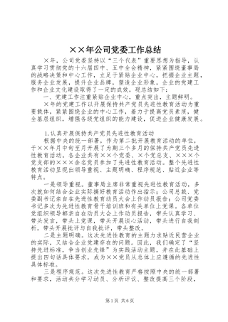 ××年公司党委工作总结 (3)