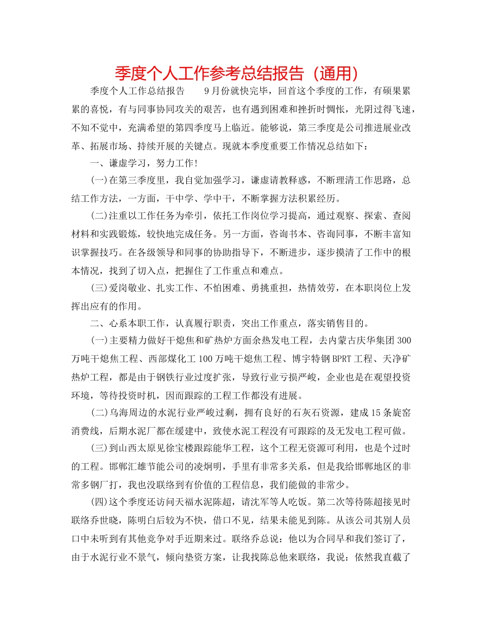 季度个人工作参考总结报告（通用） _第1页