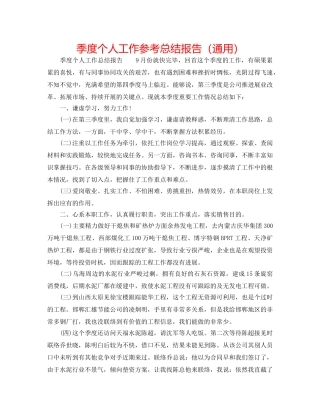 季度个人工作参考总结报告（通用） 