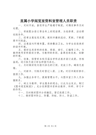 直属小学阅览室资料室管理人员职责