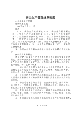 安全生产管理规章制度