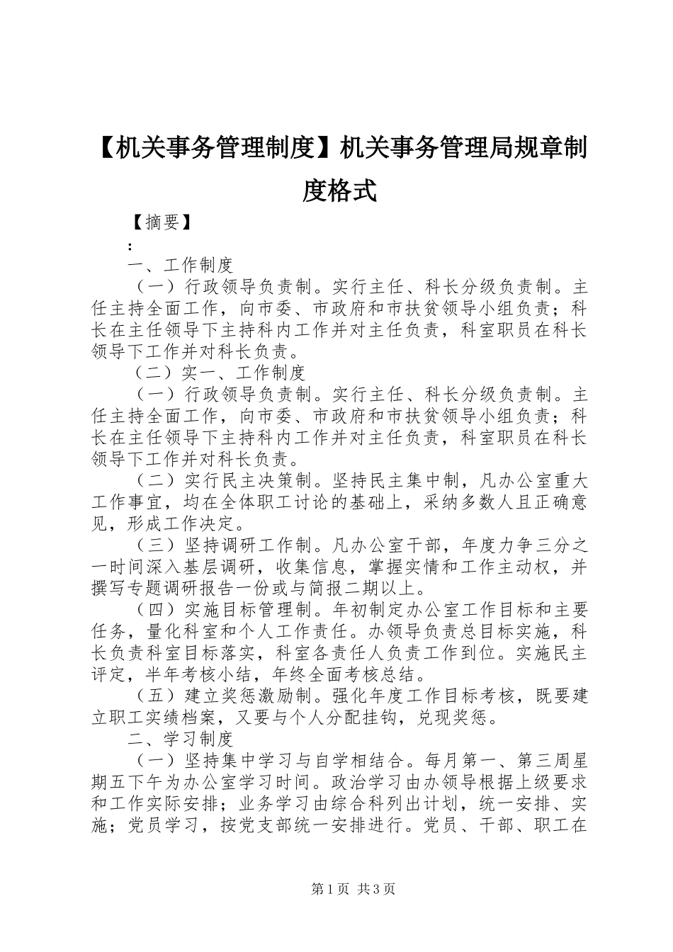 【机关事务管理制度】机关事务管理局规章制度格式_第1页