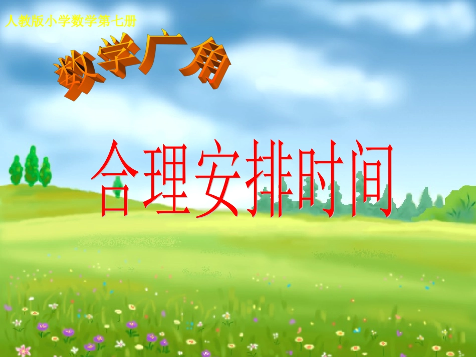 四上数学广角_第1页