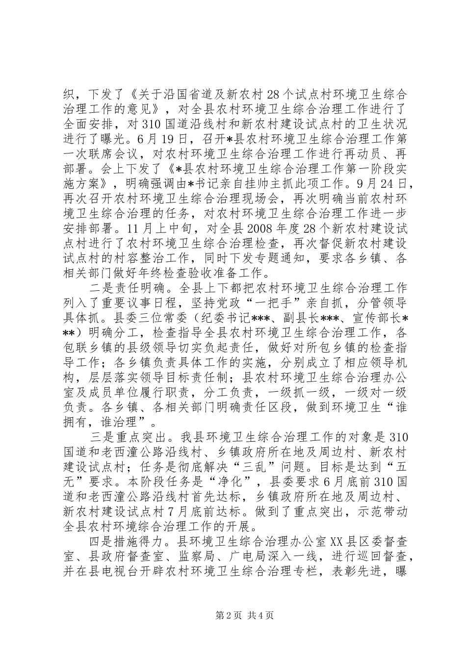 X县农村环境卫生综合治理工作总结_第2页