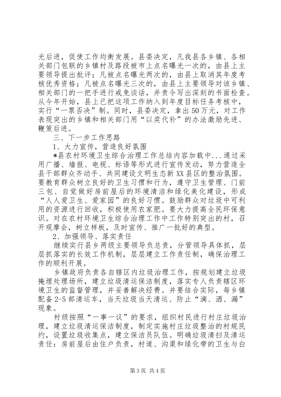 X县农村环境卫生综合治理工作总结_第3页