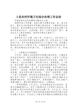 X县农村环境卫生综合治理工作总结