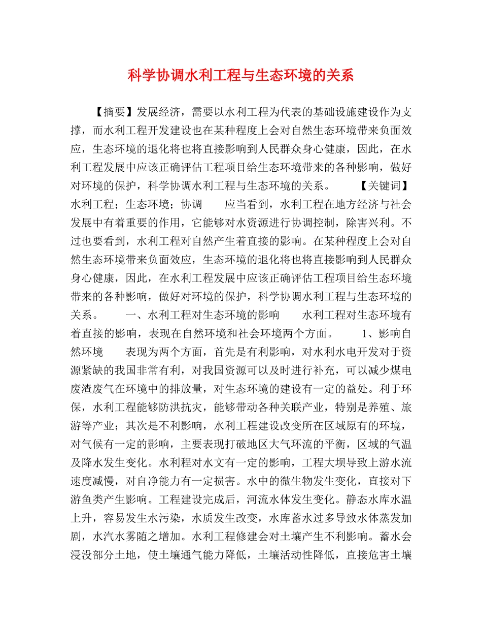科学协调水利工程与生态环境的关系 _第1页