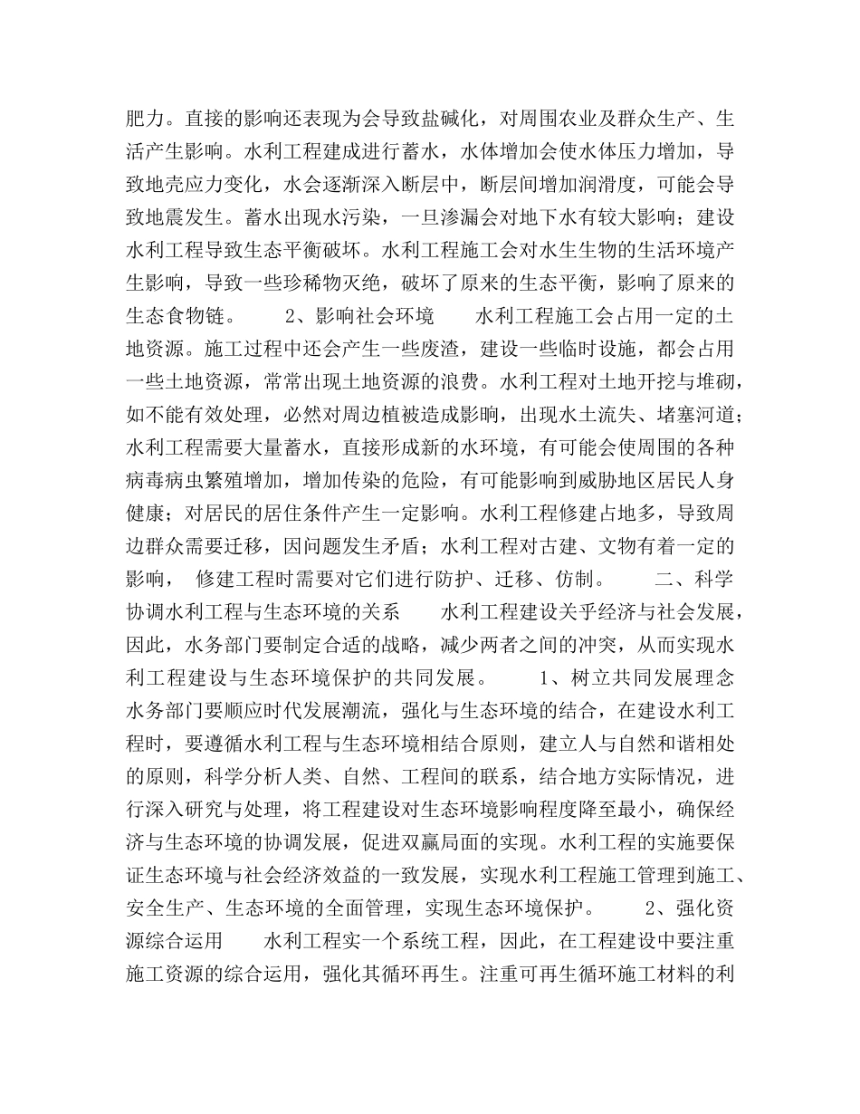 科学协调水利工程与生态环境的关系 _第2页