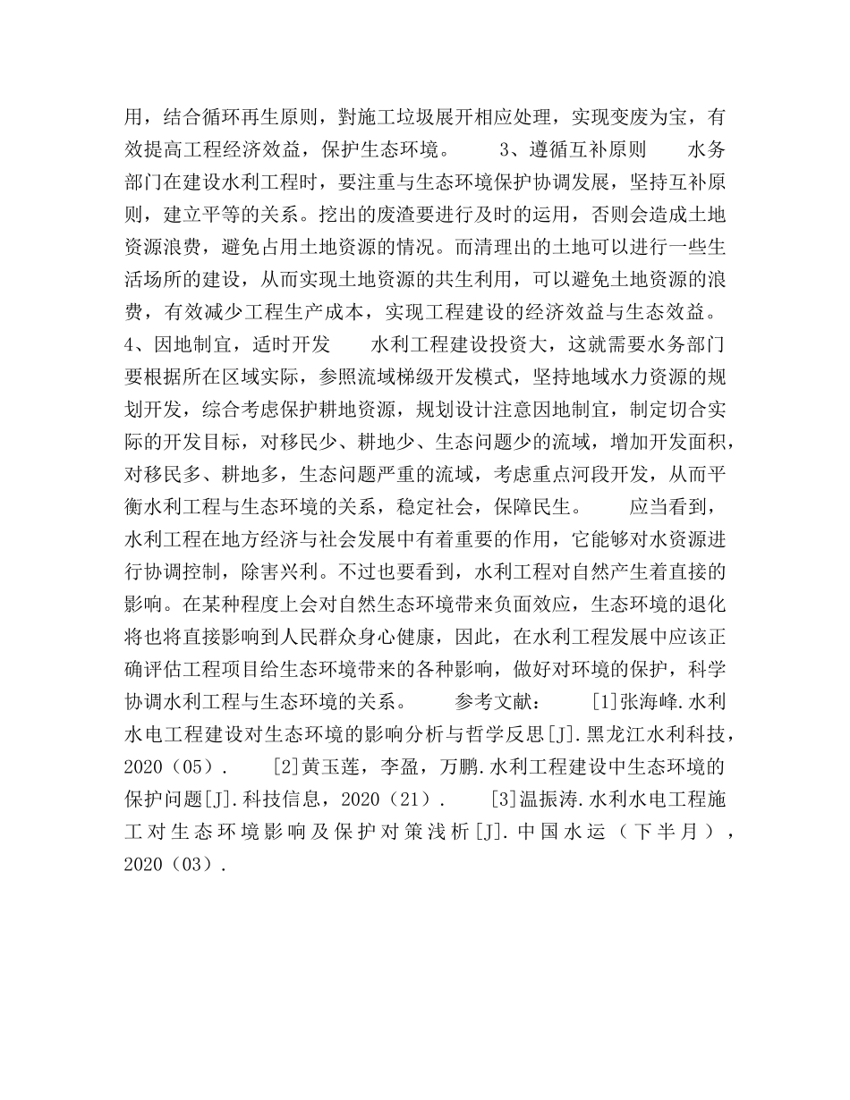 科学协调水利工程与生态环境的关系 _第3页