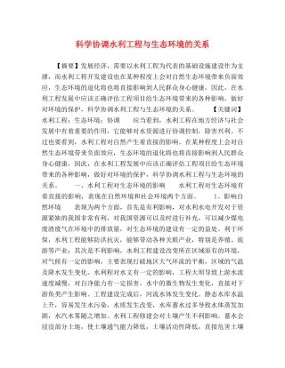 科学协调水利工程与生态环境的关系 