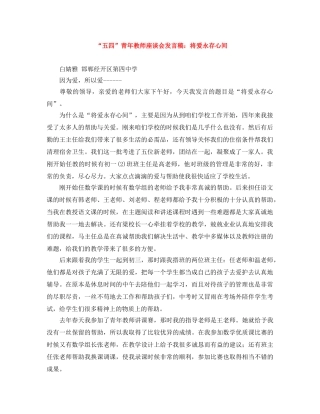 “五四”青年教师座谈会发言稿将爱永存心间 