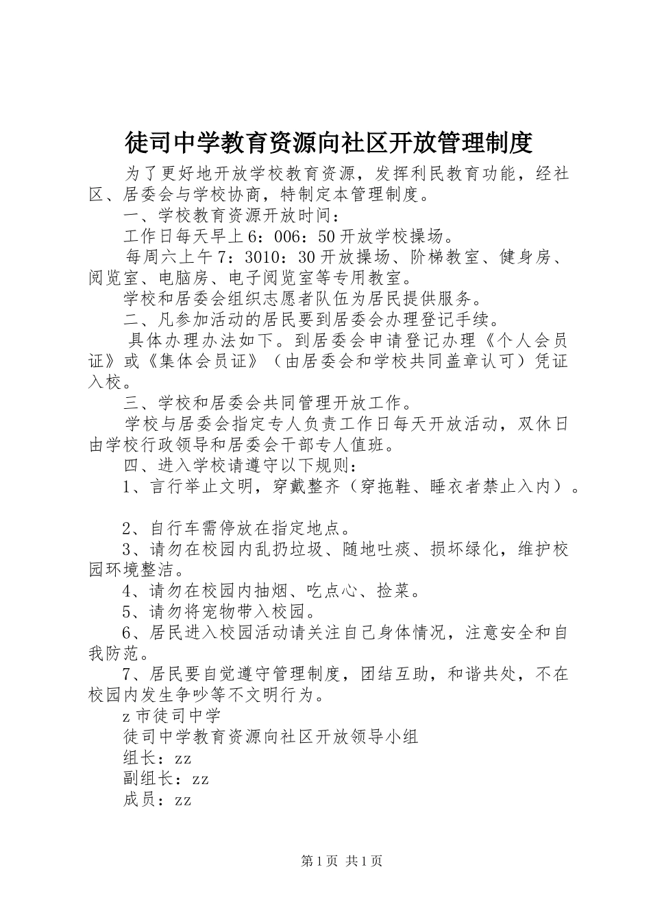 徒司中学教育资源向社区开放管理制度_第1页