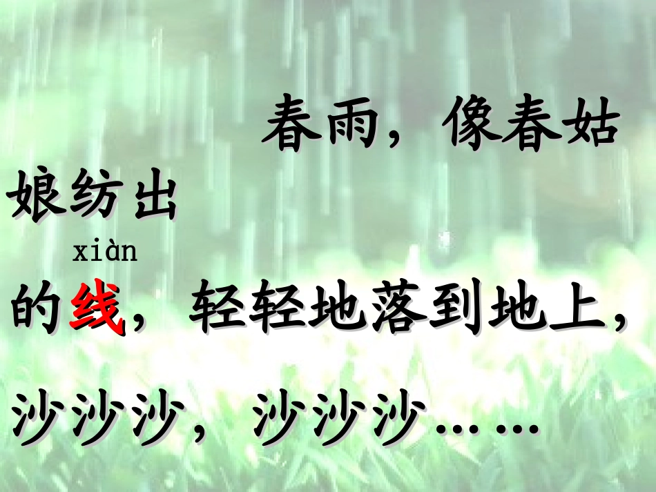 一年级语文：春雨的色彩_第2页