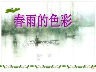 一年级语文：春雨的色彩