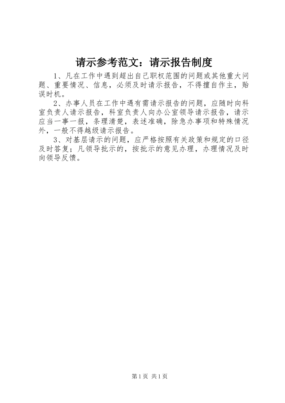 请示参考范文：请示报告制度_第1页