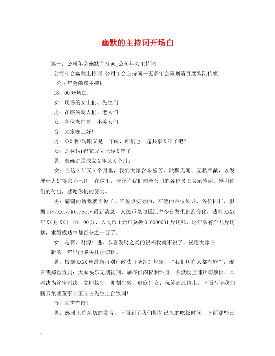 幽默的主持词开场白 _第1页