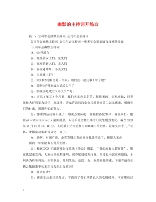 幽默的主持词开场白 