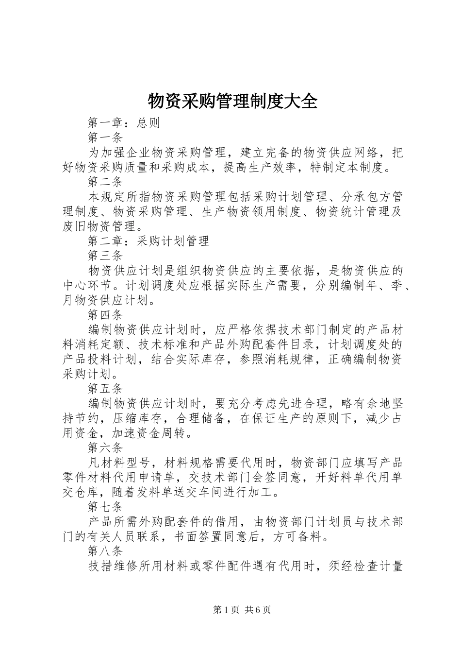 物资采购管理制度大全_第1页
