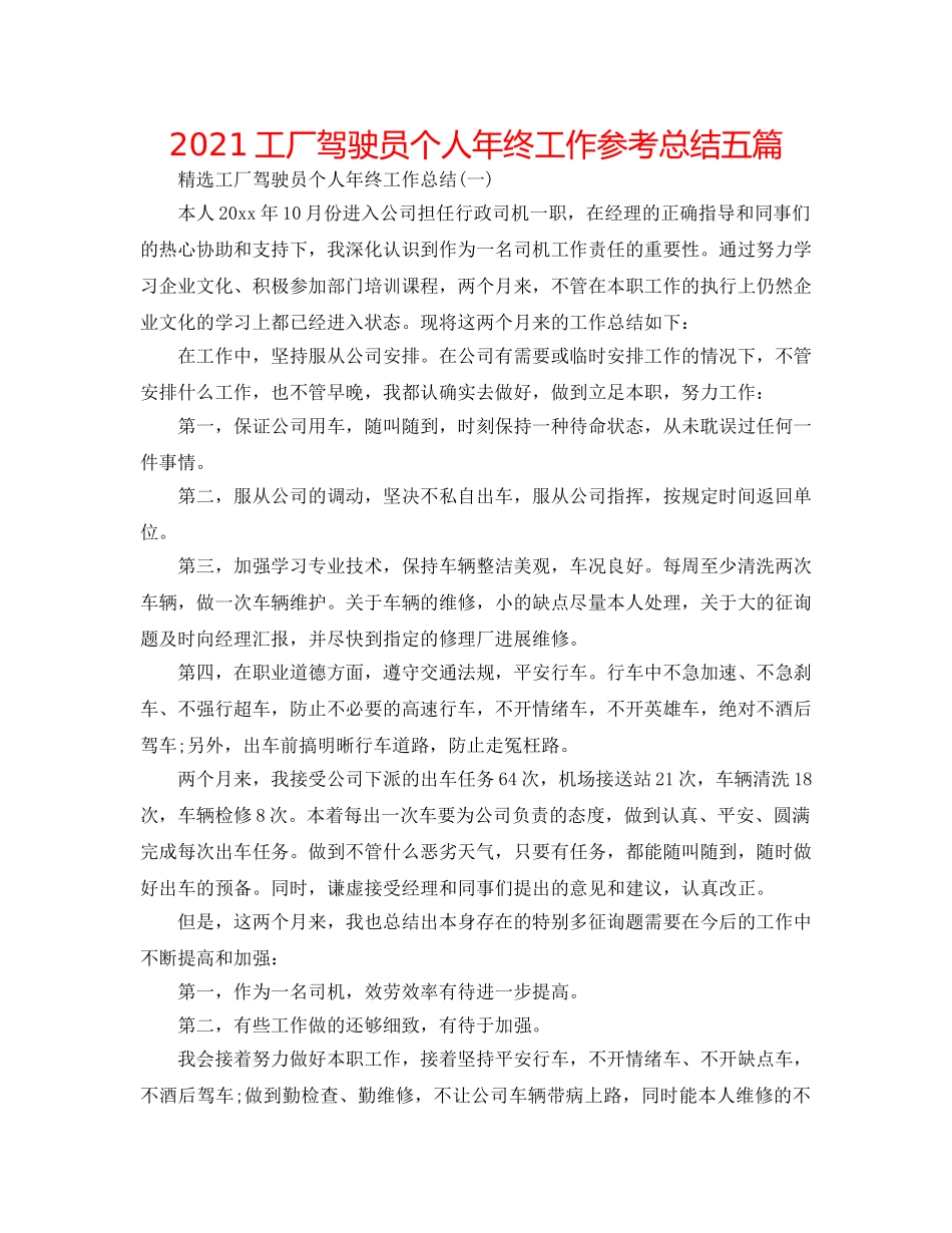 2024工厂驾驶员个人年终工作参考总结五篇 _第1页