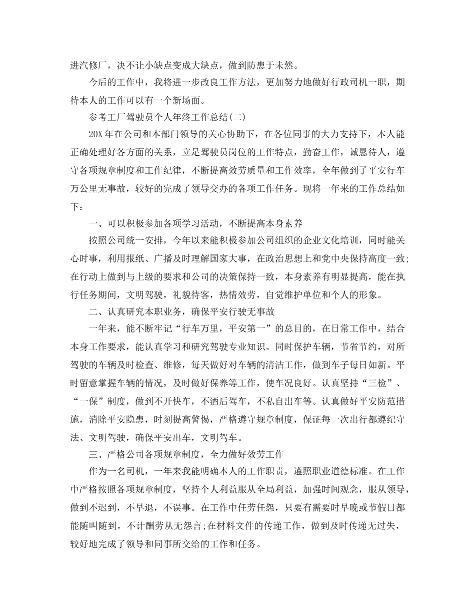 2024工厂驾驶员个人年终工作参考总结五篇 _第2页