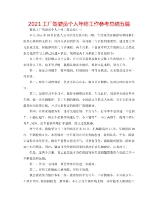 2024工厂驾驶员个人年终工作参考总结五篇 